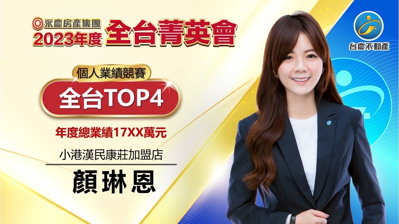 顏琳恩榮獲 2023 年度永慶房產集團全台菁英會「個人業績競賽全台 TOP4」獎項證明,所屬台慶不動產小港漢民康莊加盟店